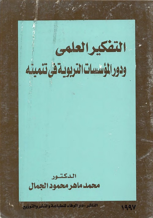 التفكير العلمي ودور المؤسسات التربوية في تنميته